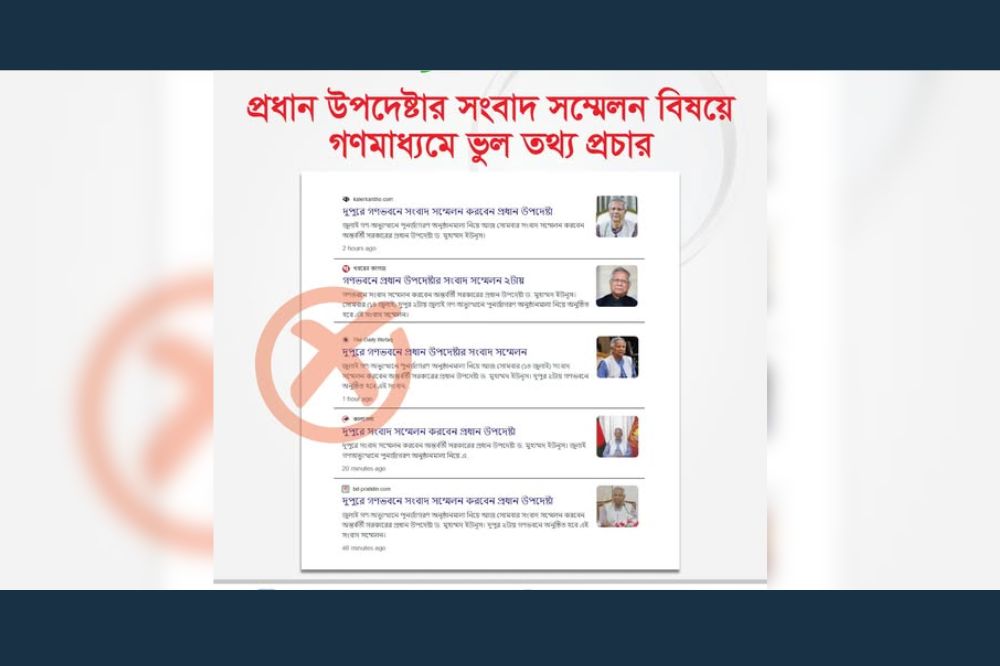 আজ সোমবার দুপুর ২টায় গণভবনে প্রধান উপদেষ্টা সংবাদ সম্মেলন করবেন মর্মে গণমাধ্যমে যে খবর প্রচার হয়েছে, তা সঠিক নয়।